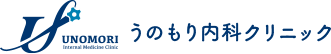 うのもり内科クリニック