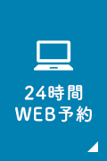 24時間Web予約