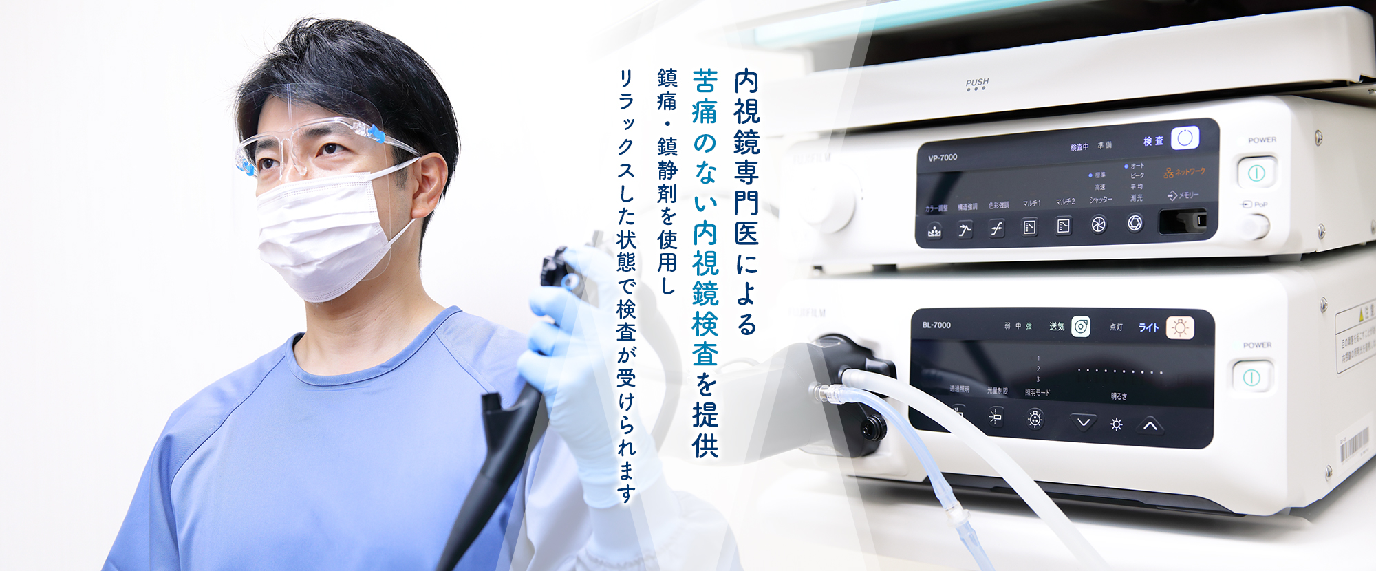 内視鏡専門医による苦痛のない内視鏡検査を提供眠っている間に検査が終わります