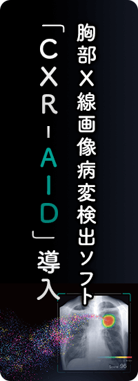 胸部X線画像病変検出ソフト CXR-AID導入