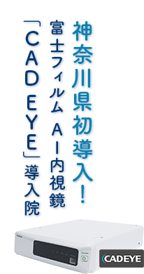 神奈川県内で初めて富士フィルム社のCADEYEを導入