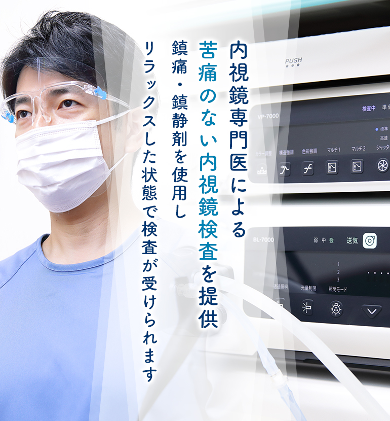 内視鏡専門医による苦痛のない内視鏡検査を提供眠っている間に検査が終わります