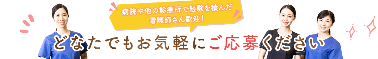 どなたでもお気軽にご応募ください