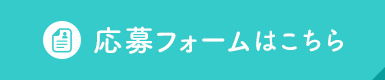 応募フォームはこちら