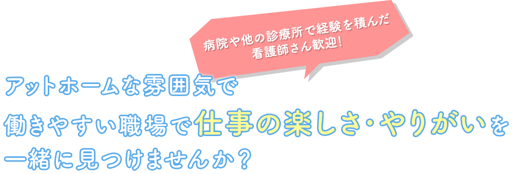 アットホームな雰囲気で 働きやすい職場で 仕事の楽しさ・やりがいを 一緒に見つけませんか?