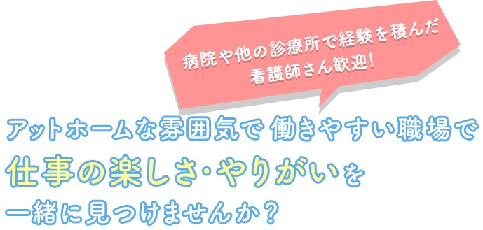 アットホームな雰囲気で 働きやすい職場で 仕事の楽しさ・やりがいを 一緒に見つけませんか?