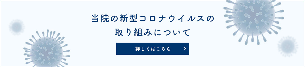 当院の新型コロナウイルスの取り組みについて