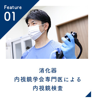 消化器内視鏡学会専門医による内視鏡検査