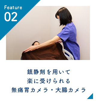 鎮静剤を用いて楽に受けられる無痛胃カメラ・大腸カメラ