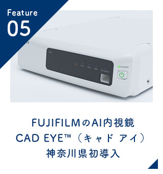 FUJIFILMのAI内視鏡CAD EYE(キャド アイ)神奈川県初導入