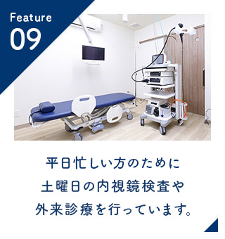 平日忙しい方のために土曜日の内視鏡検査や外来診療を行っています。