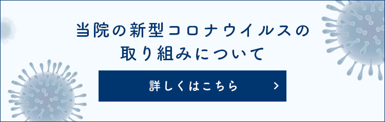 当院の新型コロナウイルスの取り組みについて