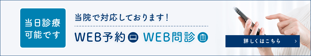 WEB予約・WEB問診に対応