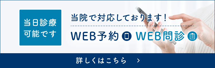 WEB予約・WEB問診に対応