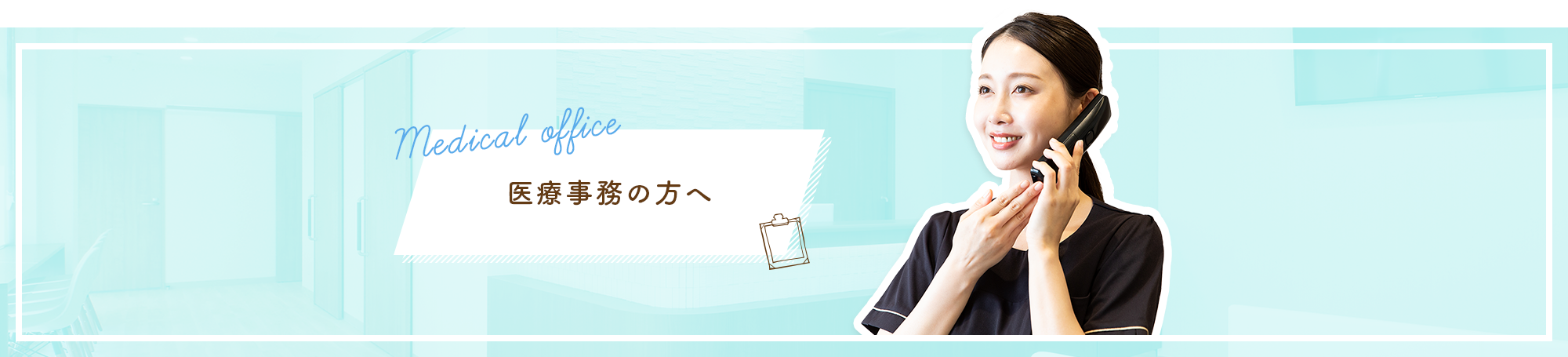 医療事務の方へ