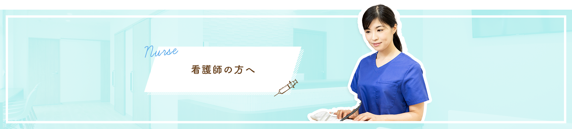 医療事務の方へ